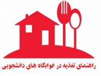 راهنمای تغذیه در خوابگاه های دانشجویی