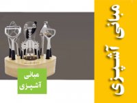 مباني  آشــپــزي