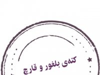 كته‌ی بلغور و قارچ