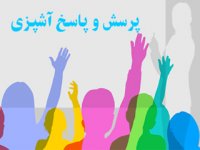 پرسش و پاسـخ آشپـزی