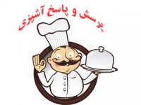 پرسش و پاسخ آشپزی