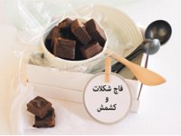 فاج شکلات و کشمش
