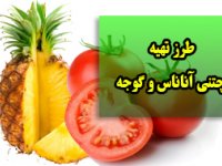 چتنی آناناس و گوجه