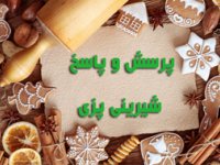 پرسش و پاسخ شيرينی پزی