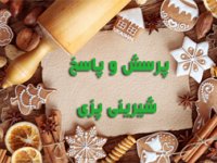 پرسش و پاسخ شيريني پزی