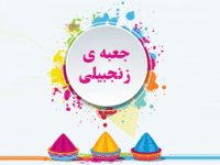 جعبه ی زنجبیلی