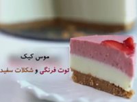 کیک موس توت فرنگی و شکلات سفید