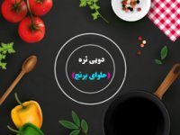 دویی تره (حلوای برنج)