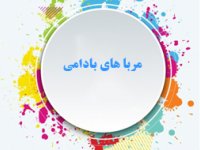 مربا های بادامی