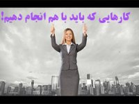 كارهايی كه بايد با هم انجام دهيم!