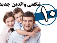 ده شگفتی والدين جديد