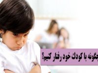 چگونه با كودك خود رفتار كنيم؟