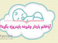 راهنمای روزه‌داران باردار و شيرده