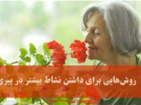 روش‌هایی برای داشتن نشاط بيشتر در پيری