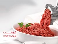 آنچه که مادران راجع به گوشت چرخكرده بايد بدانند