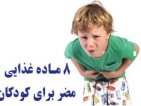 8 مـاده غذایی مضر برای کودکان