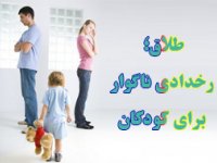 طلاق؛ رخدادی ناگوار برای كودكان