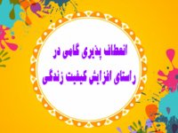 انعطاف پذیری گامی در راستاي افزايش كیفیت زندگی