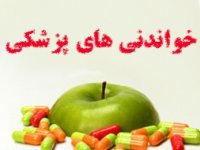 خواندني های پزشكی