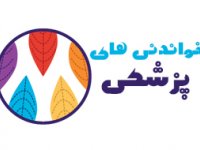 خواندنی های پزشكی