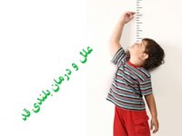 علل  و درمان بلندی قد