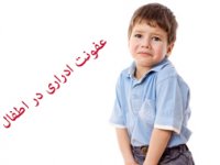 عفونت ادراری در اطفال