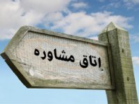 اتاق مشاوره