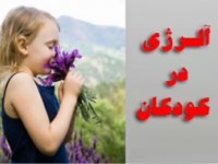 آلـرژی در كودكان