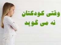 وقتی كودكتان نه می گويد