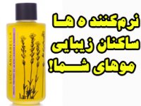 نرم‌كننده‌ها ساكنان زيبايی موهای شما!