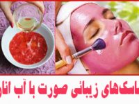 ماسك‌های زيبائی صورت با آب انار