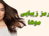 رموز زيبايی موها