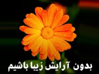 بدون آرایش زیبا باشیم