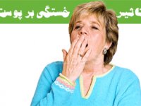 تاثیر خستگی بر پوست