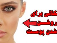 نکاتی برای روشــن شدن پوسـت