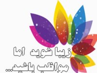 زیبا شوید  اما  مواظب باشید...