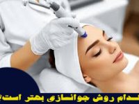 كـدام روش جوانسازی بهتر است؟