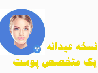 نسخه عیدانه  یک متخصص پوست