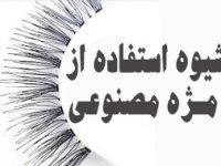 شيوه استفاده از مـژه مصنوعی