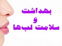 بهد‌‌اشت  و سلامت لب‌ها