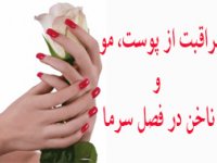 مراقبت از پوست، مو  و ناخن در فصل سرما
