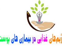 رژيم‌های غذایی در بيماری های پوست