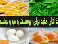 غذاهای مفيد برای؛ پوسـت و مو و چشـم