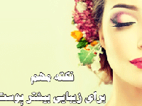 نكته مهم برای زيبايی بيشتر پوست