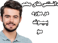 دانستنی ‌های مهم در مورد پـيـوند مو