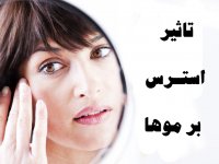 تاثير استـرس بر موها