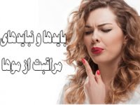 بايدها و نبايدهای مراقبت از موها