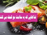 غذاهايی كه به سلامت مو كمك می كنند