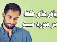 باورهای غلط در مورد مــو