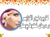 كاربرد ليزر اگزايمر در درمان خطوط پوستی